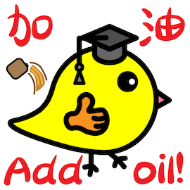 /images/jiayou.png